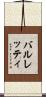 バルレッティ Scroll