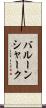 バルーンシャーク Scroll