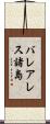 バレアレス諸島 Scroll