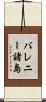 バレニー諸島 Scroll