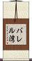 バレル湾 Scroll