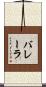 バレーラ Scroll