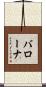バローナ Scroll