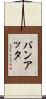 バンアッタ Scroll