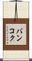 バンコク Scroll