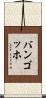 バンゴッホ Scroll
