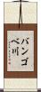 バンゴベ川 Scroll