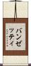 バンゼッティ Scroll