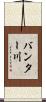 バンター川 Scroll