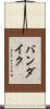 バンダイク Scroll