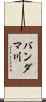 バンダマ川 Scroll