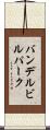 バンデルビルパーク Scroll