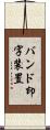 バンド印字装置 Scroll