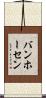 バンホーセン Scroll