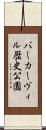 バーカーヴィル歴史公園 Scroll