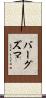 バーグズマ Scroll