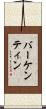 バーケンティン Scroll