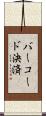 バーコード決済 Scroll