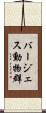 バージェス動物群 Scroll