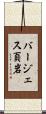 バージェス頁岩 Scroll