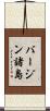 バージン諸島 Scroll
