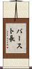 バースト長 Scroll