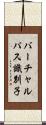 バーチャルパス識別子 Scroll