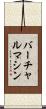 バーチャル・マシン Scroll
