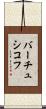 バーチュシコフ Scroll