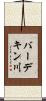 バーデキン川 Scroll