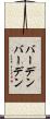 バーデンバーデン Scroll
