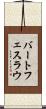 バートフェスラウ Scroll