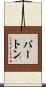 Barton Scroll