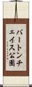 バートンチェイス公園 Scroll