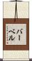 Barbel Scroll