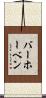バーホーベン Scroll