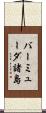 バーミューダ諸島 Scroll