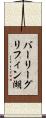 バーリーグリフィン湖 Scroll