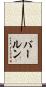 バールン Scroll