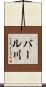バール川 Scroll