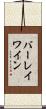 バーレイワイン Scroll