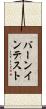 バーンイン・テスト Scroll