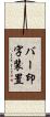 バー印字装置 Scroll