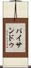 パイサンドゥ Scroll