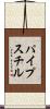 パイプスチル Scroll