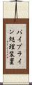 パイプライン処理装置 Scroll