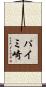 パイミ崎 Scroll