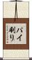 パイ刷り Scroll