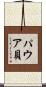 パウア貝 Scroll