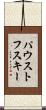 パウストフスキー Scroll